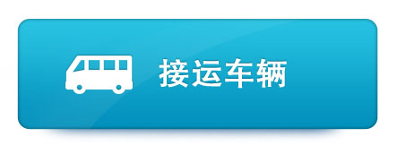 接运车辆