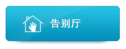 告别厅