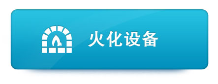 火化设备