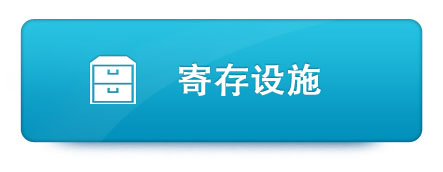 寄存设施