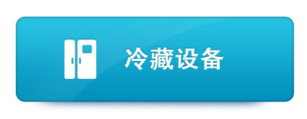 冷藏设备